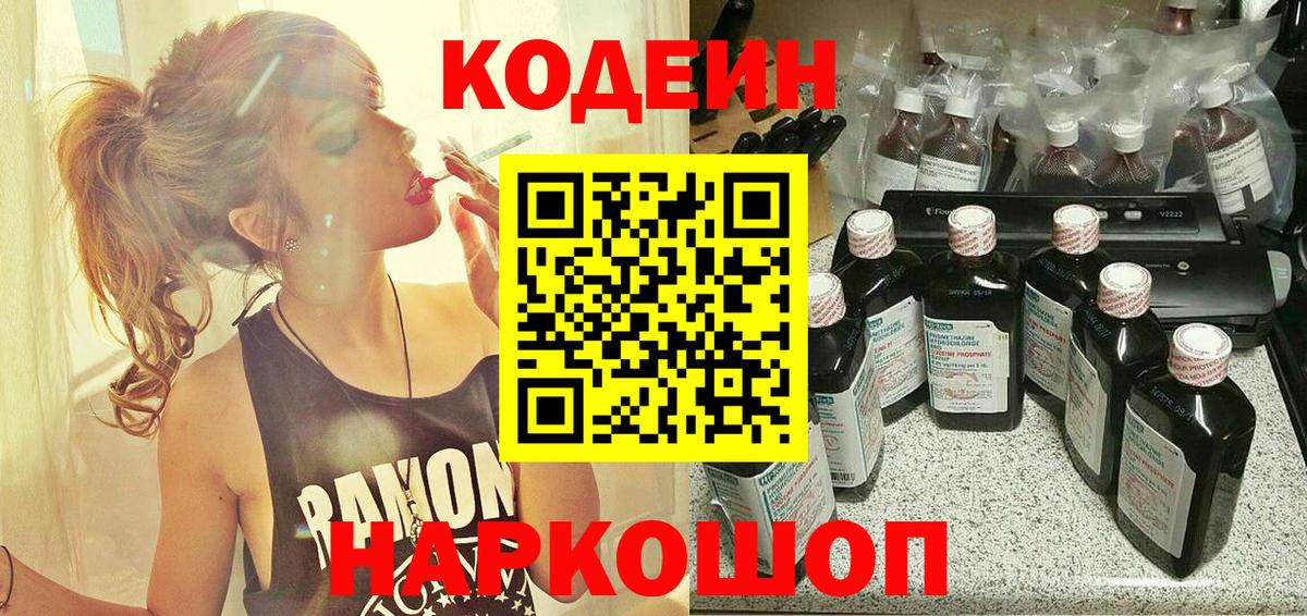 Codein напиток Lean (лин)  Вход с VPN  Codein Purple Drank  Славянск-на-Кубани 